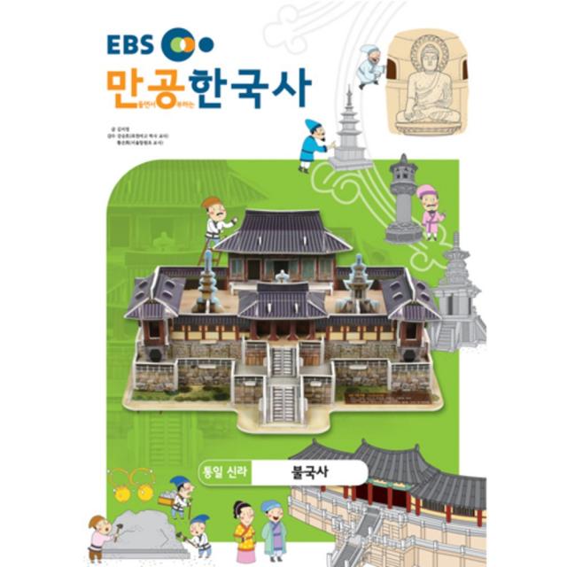 입체퍼즐 EBS만공한국사 통일신라 불국사, EBS