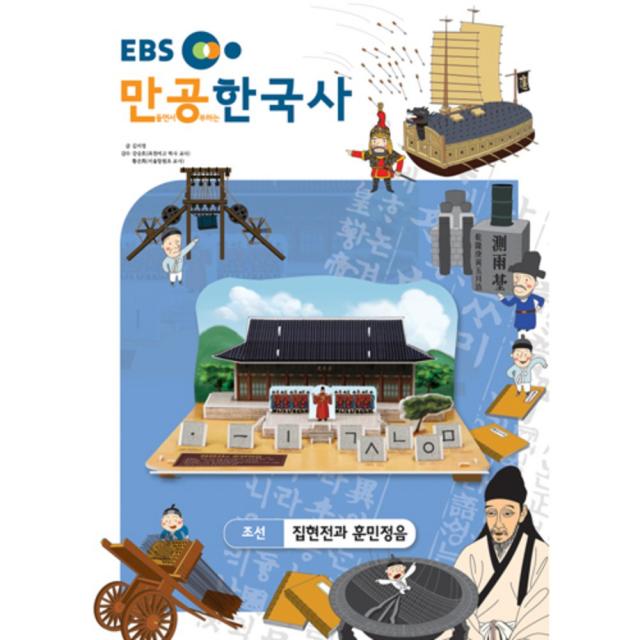 입체퍼즐 EBS만공한국사 조선 집현전과훈민정음, 스콜라스