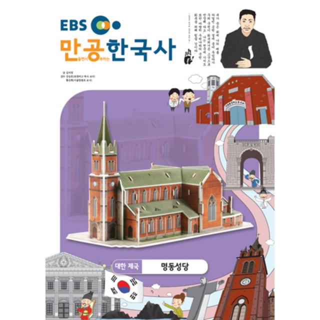 입체퍼즐 EBS만공한국사 대한제국 명동성당, EBS