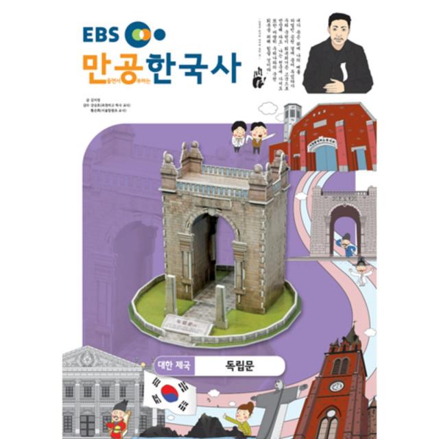 입체퍼즐 EBS만공한국사 대한제국 독립문, 스콜라스