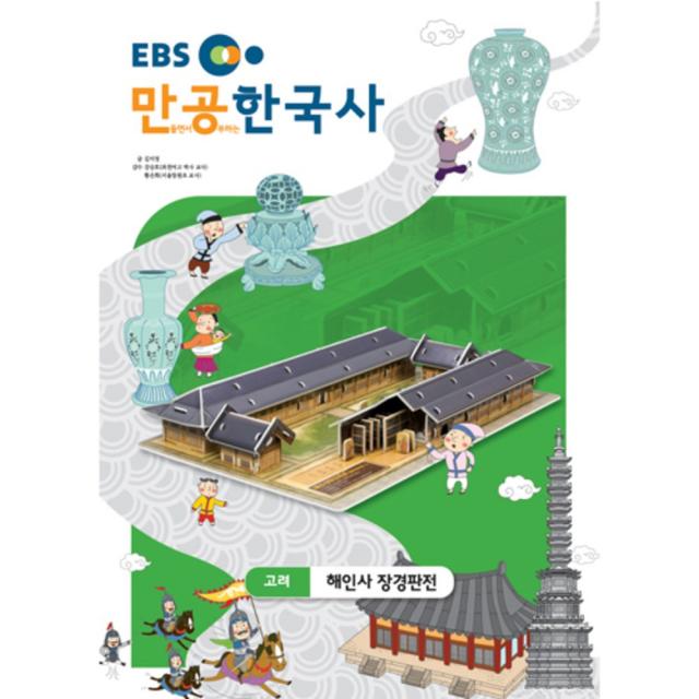 입체퍼즐 EBS만공한국사 고려 해인사장경판전, EBS