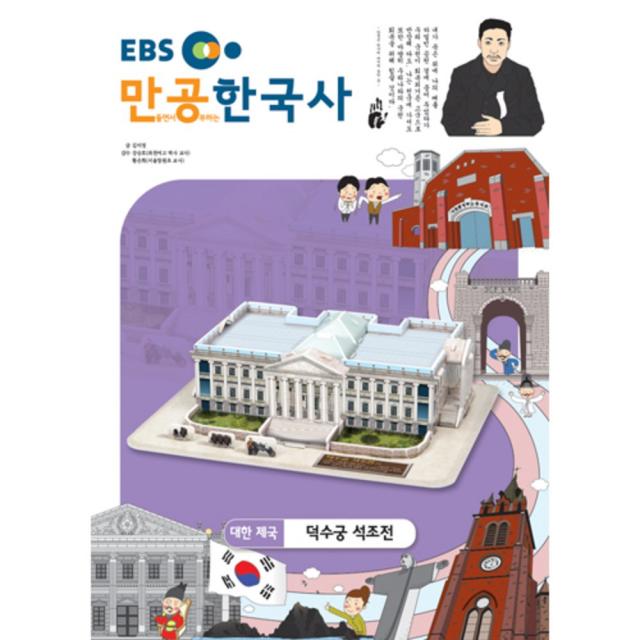 입체퍼즐 EBS만공한국사 대한제국 덕수궁석조전, EBS