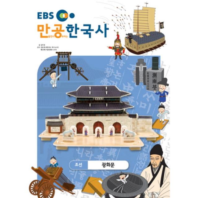 입체퍼즐 EBS만공한국사 조선 광화문, 스콜라스