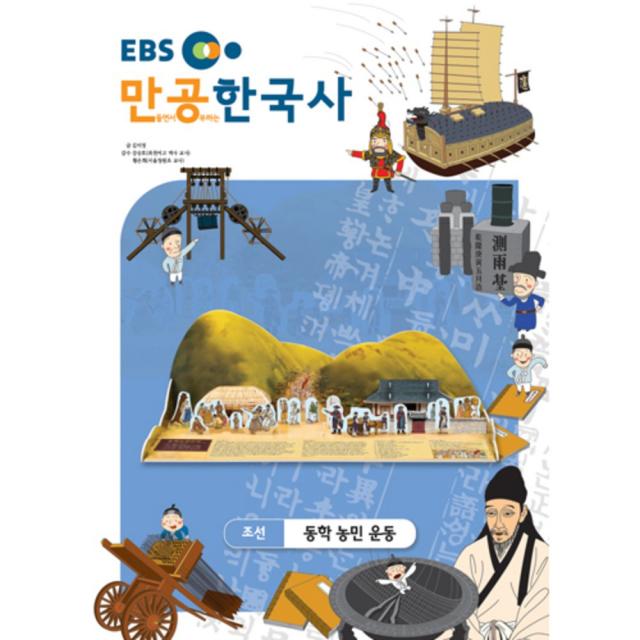 입체퍼즐 EBS만공한국사 조선 동학농민운동, EBS