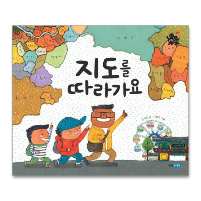 지도를 따라가요, 웅진주니어