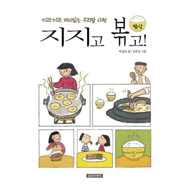 길벗어린이 지지고 볶고 길벗주니어