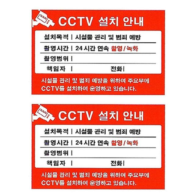 플로엠 Cctv 표지판 F8004 2개 Cctv 설치안내 빨강