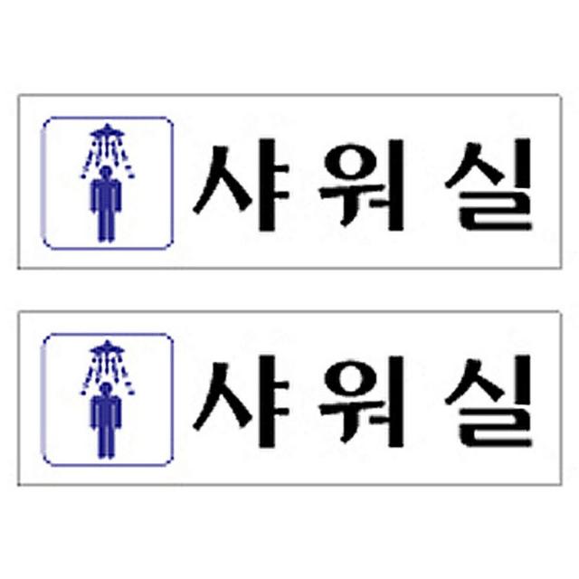 플로엠 Sign 3900 아크릴 표지판 혼합 색상 250 X 80 Mm F3548 샤워실 2개입