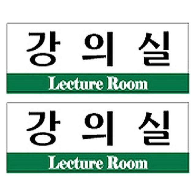 플로엠 강의실 표지판 F3532 혼합색상 2개