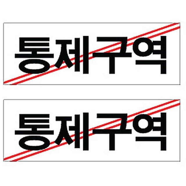 플로엠 Sign 4300 아크릴 표지판 혼합 색상 270 X 95 Mm F3911 통제구역 2개입