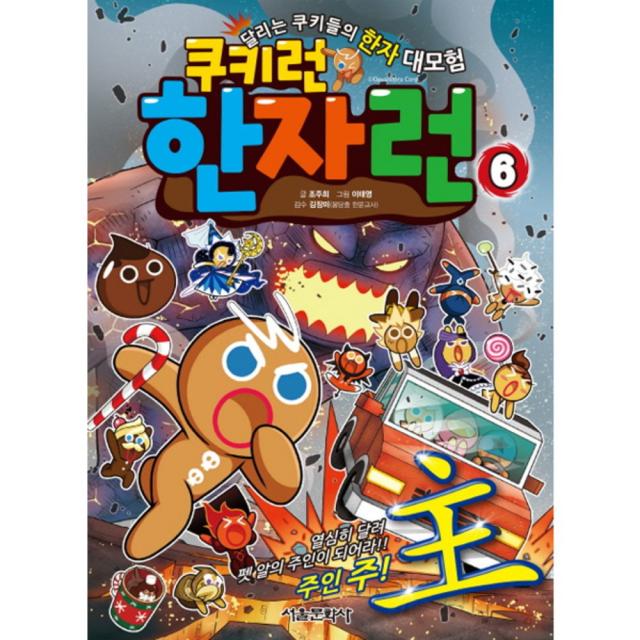 [서울문화사] 쿠키런 한자런 06 - 열심히 달려 펫 알의 주인이 되어라! 주인 주(主)!, 서울문화사