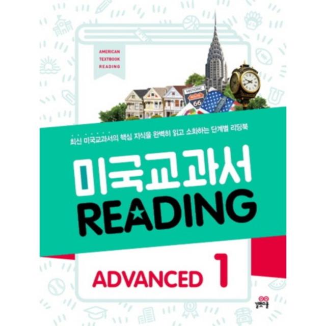 길벗스쿨 미국 교과서 Reading Advanced 1, 길벗스쿨