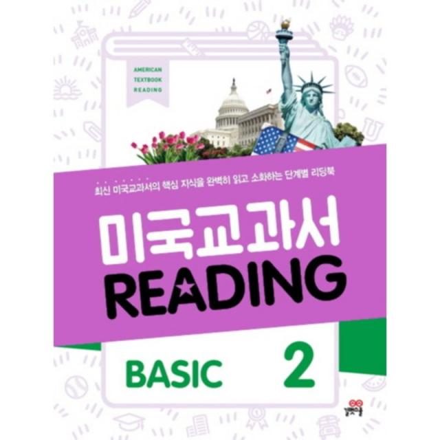 길벗스쿨 미국 교과서 Reading Basic 2, 길벗스쿨