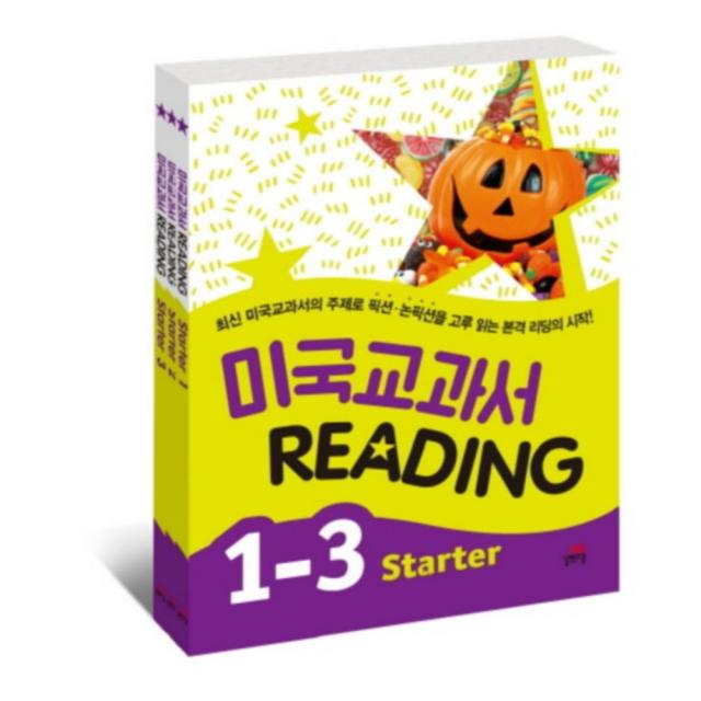 미국 교과서 Reading Starter 1~3 세트 전3권 길벗스쿨