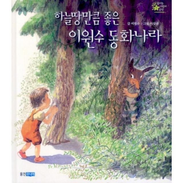 웅진주니어 하늘땅만큼 좋은 이원수 동화 나라