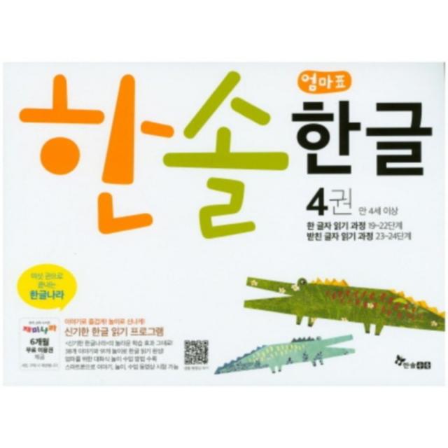 한솔 엄마표 한글 4권 : 한 글자 읽기 과정 19~22단계/받친 글자 읽기 과정 23~24단계, 한솔수북