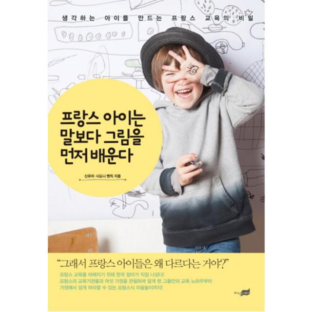 프랑스 아이는 말보다 그림을 먼저 배운다 : 생각하는 아이를 만드는 프랑스 교육의 비밀, 지식너머