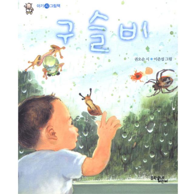 구슬비, 문학동네어린이