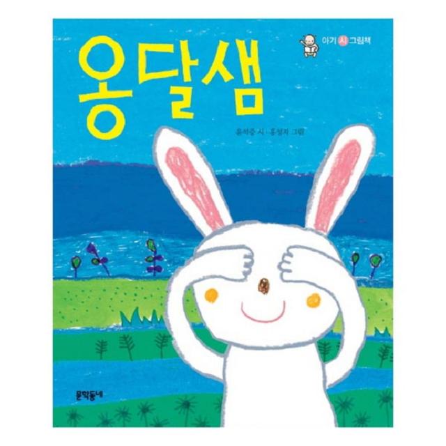 옹달샘 문학동네어린이