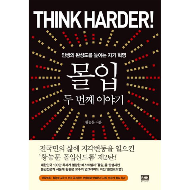 몰입 두 번째 이야기 랜덤하우스