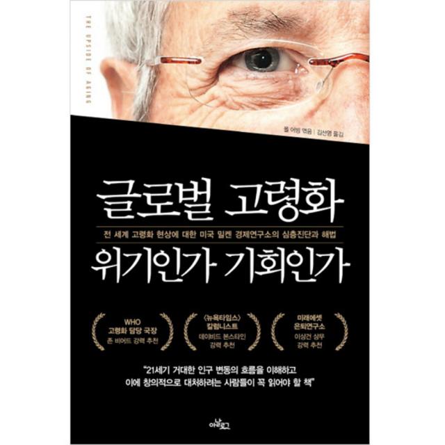 글로벌 고령화 위기인가 기회인가, 아날로그