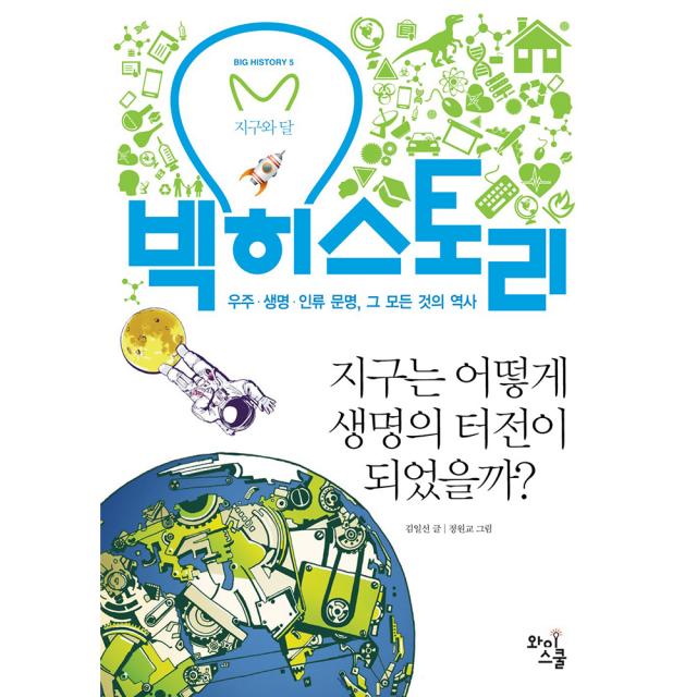 빅히스토리 5 : 지구는 어떻게 생명의 터전이 되었을까?, 와이스쿨