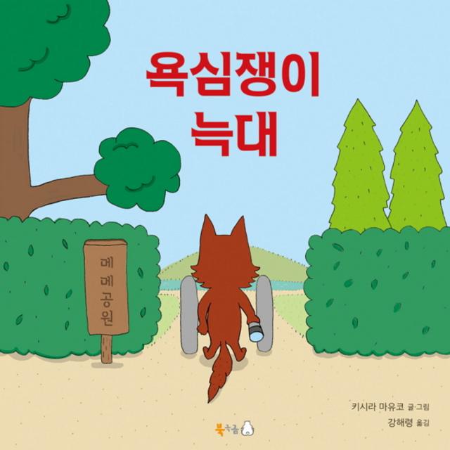 욕심쟁이 늑대, 북극곰