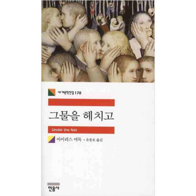 그물을 헤치고 민음사