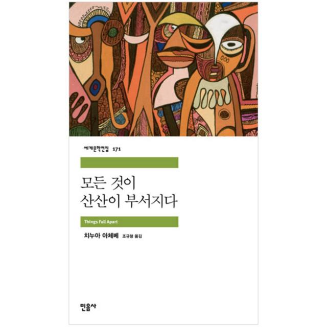 모든 것이 산산이 부서지다, 민음사