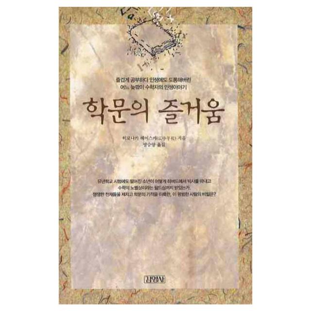 학문의 즐거움, 김영사