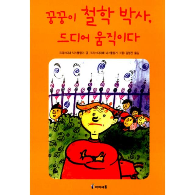 꿍꿍이 철학 박사 드디어 움직이다 아이세움