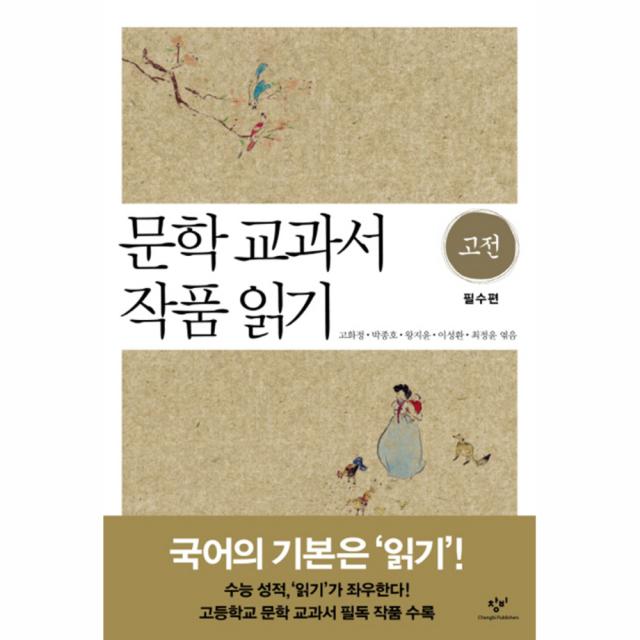 문학 교과서 작품 읽기 고전 필수편, 창비