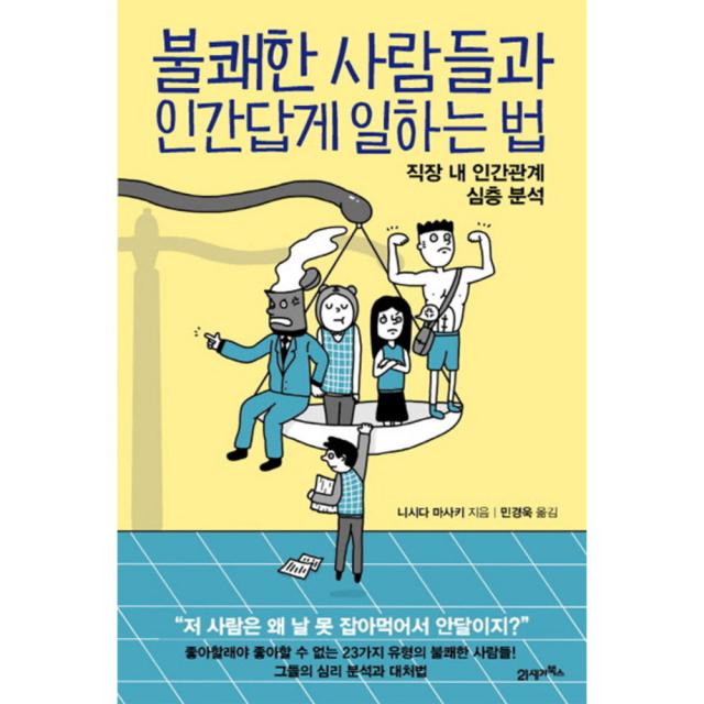 불쾌한 사람들과 인간답게 일하는 법 : 직장 내 인간관계 심층 분석, 21세기북스