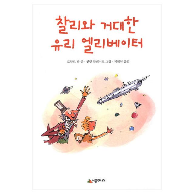 찰리와 거대한 유리 엘리베이터-문고 레벨2-08, 시공주니어