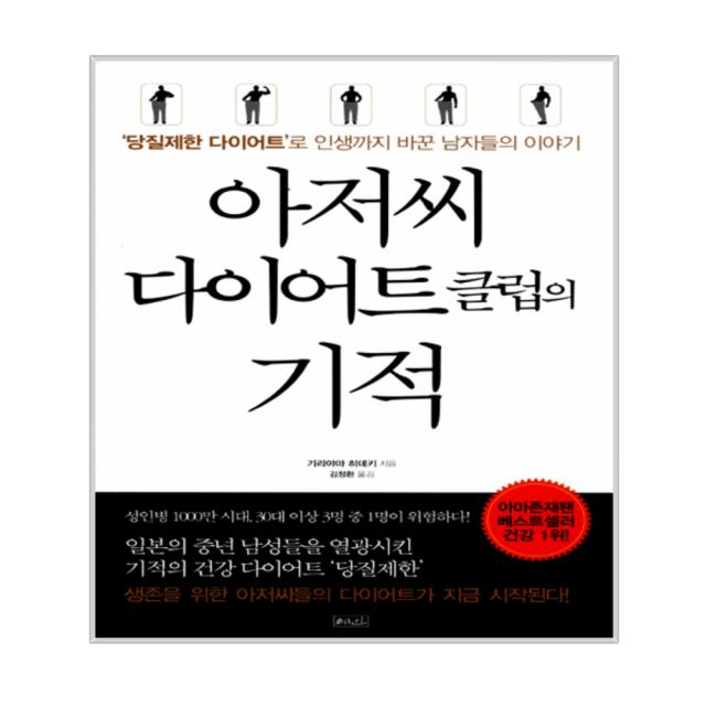 아저씨 다이어트 클럽의 기적 : ‘당질제한 다이어트’로 인생까지 바꾼 남자들의 이야기, 예인