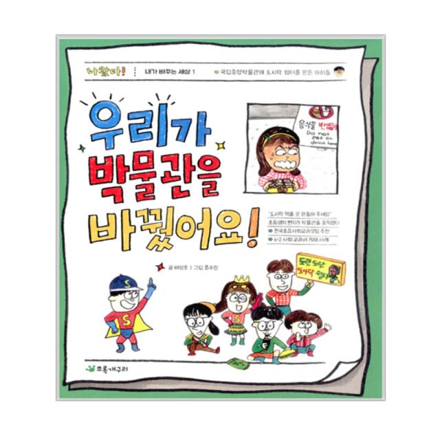 우리가 박물관을 바꿨어요! : 국립중앙박물관에 도시락 쉼터를 만든 아이들 초록개구리