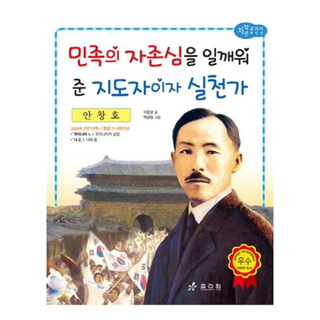 안창호 : 민족의 자존심을 일깨워 준 지도자이자 실천가 효리원