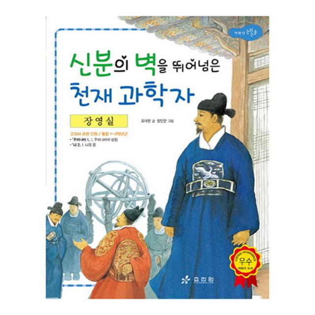 장영실 : 신분의 벽을 뛰어넘은 천재 과학자, 효리원