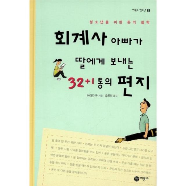 회계사 아빠가 딸에게 보내는 32+1통의 편지 양장본, 비룡소