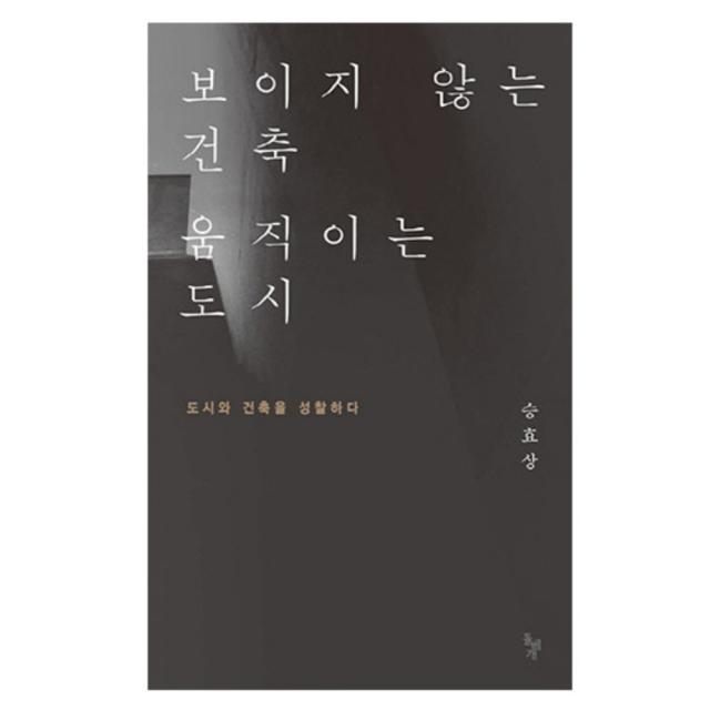 보이지 않는 건축 움직이는 도시 돌베개