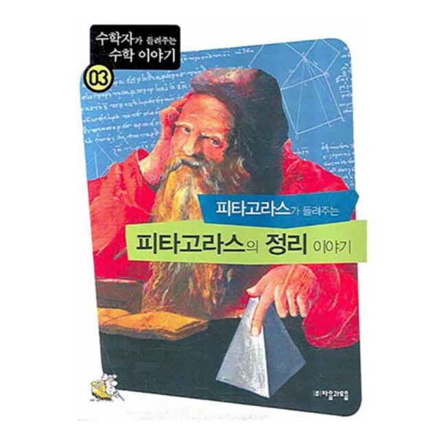 피타고라스가 들려주는 피타고라스의 정리 이야기 자음과모음