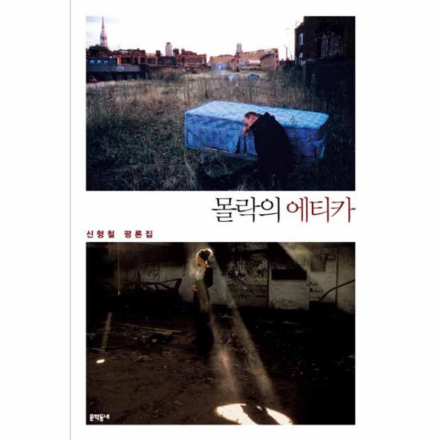 몰락의 에티카 문학동네