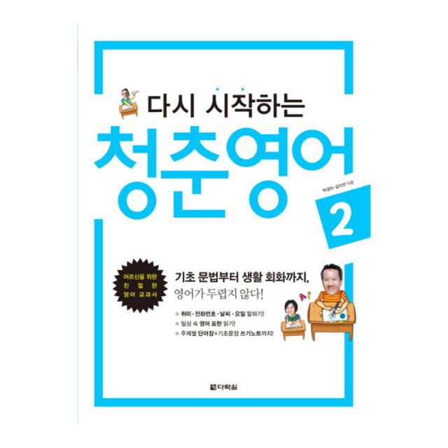 다시 시작하는 청춘 영어 2, 다락원