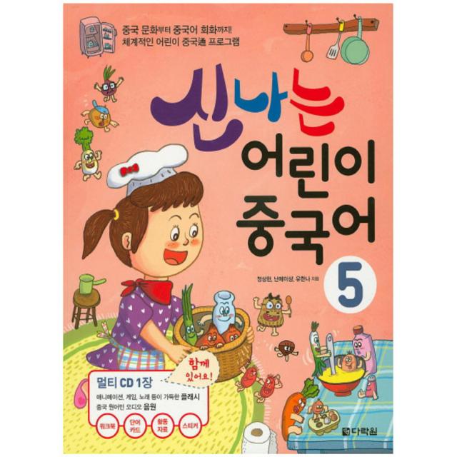 신나는 어린이 중국어 5, 다락원