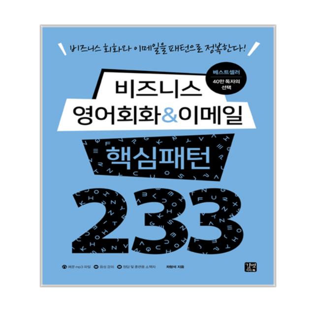 비즈니스 영어회화 And 이메일 핵심패턴 233 길벗이지톡