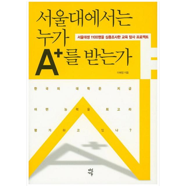 서울대에서는 누가 A+를 받는가 다산에듀