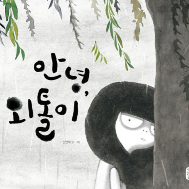 안녕 외톨이 양장본 책읽는곰