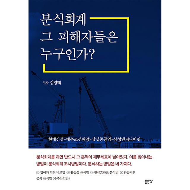 분식회계 그 피해자들은 누구인가? 좋은땅