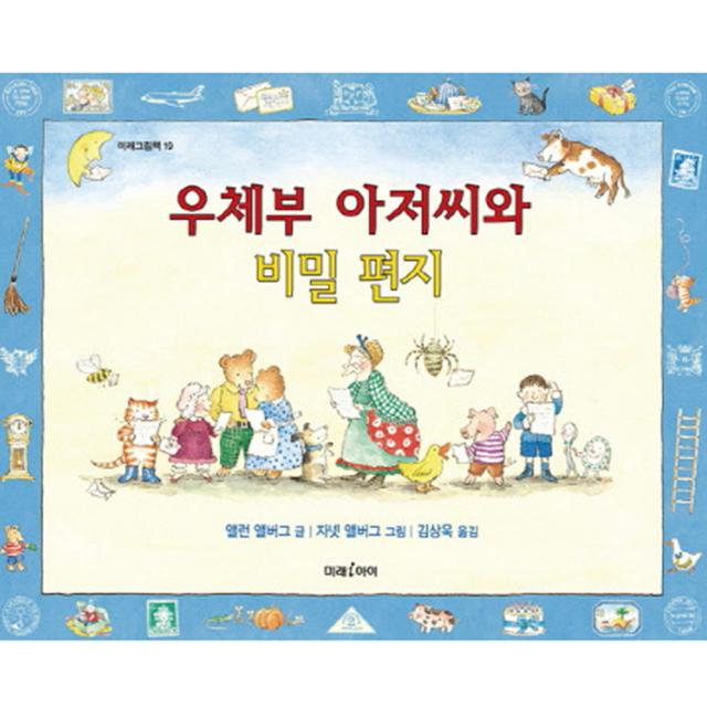 우체부 아저씨와 비밀 편지 양장본 미래아이