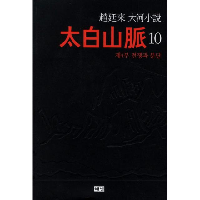태백산맥 10 제4부 전쟁과 분단, 해냄출판사